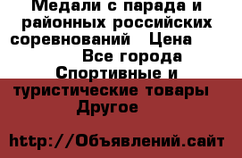 Медали с парада и районных российских соревнований › Цена ­ 2 500 - Все города Спортивные и туристические товары » Другое   